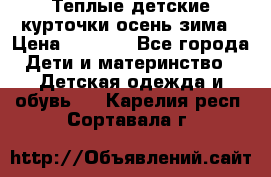 Теплые детские курточки осень-зима › Цена ­ 1 000 - Все города Дети и материнство » Детская одежда и обувь   . Карелия респ.,Сортавала г.